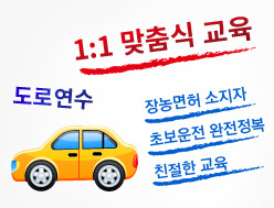 도로연수, 1:1 맞춤식 교육