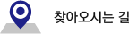찾아오시는길