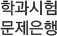 학과시험문제은행