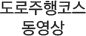 도로주행코스 동영상